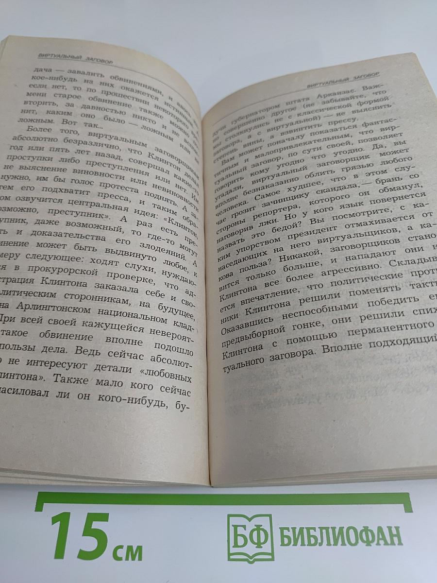 Теория заговора. Тайны и сенсации