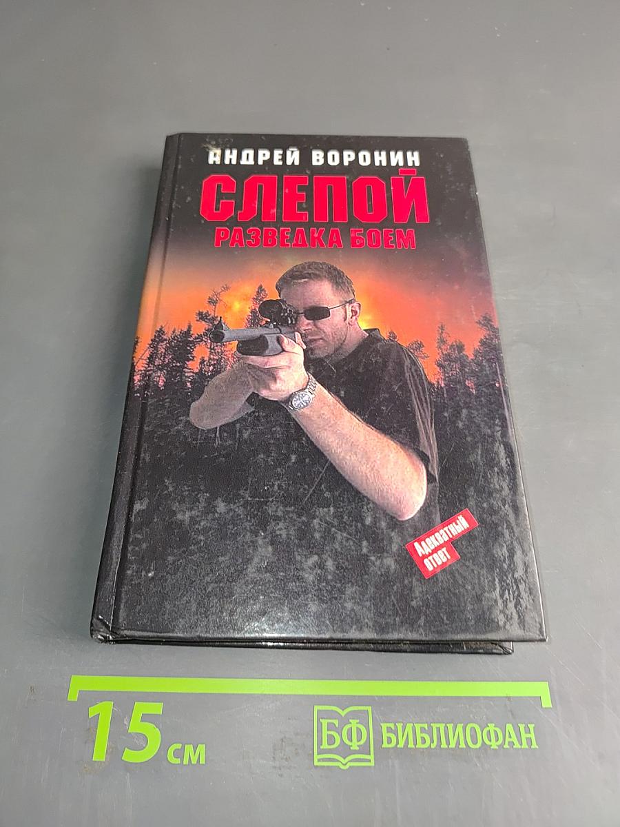 Слепой. Разведка боем