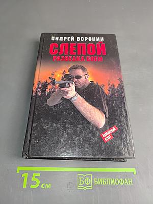 Слепой. Разведка боем
