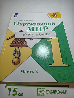 Окружающий мир, 1 класс, Часть 2