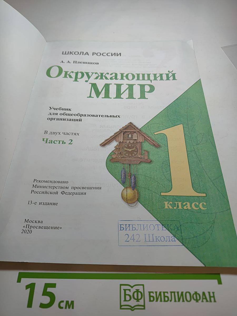 Окружающий мир, 1 класс, Часть 2