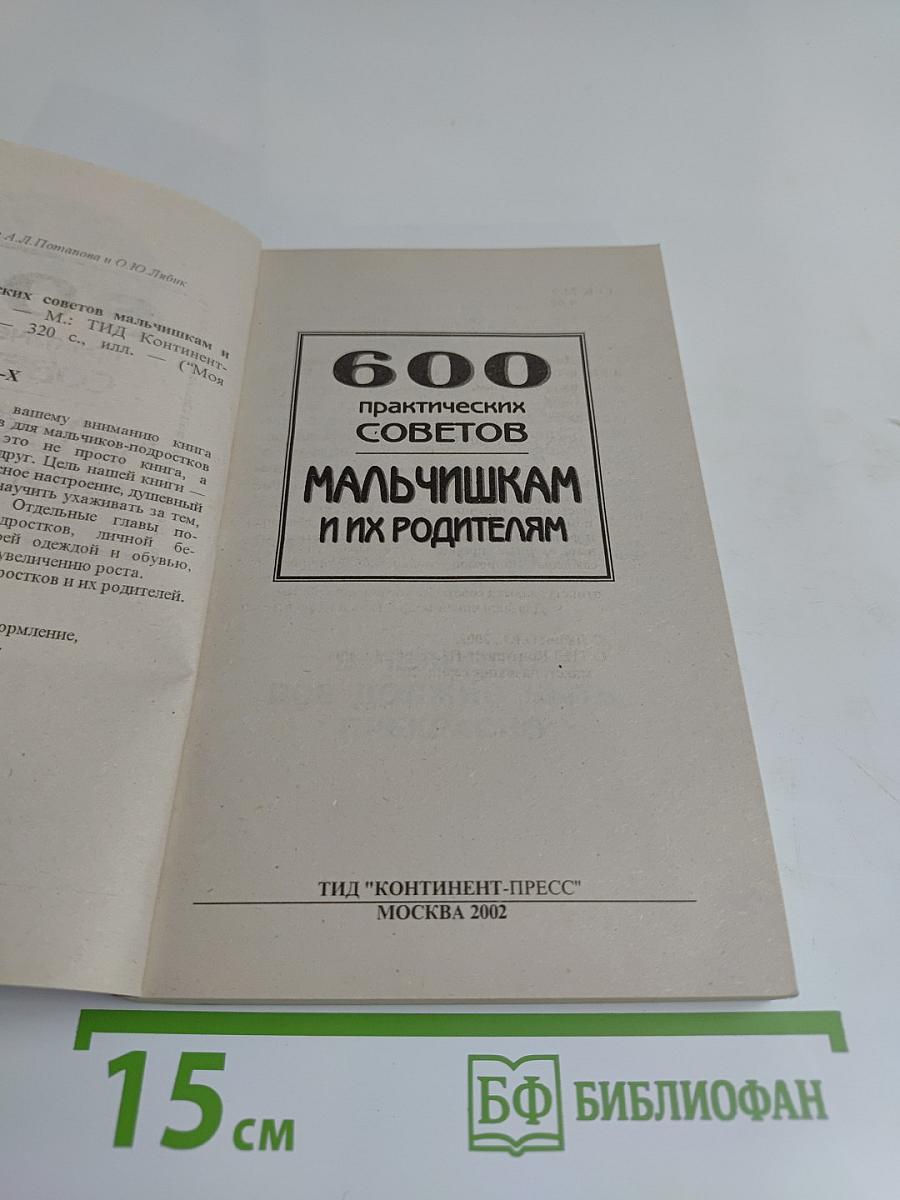 600 практических советов мальчишкам и их родителям