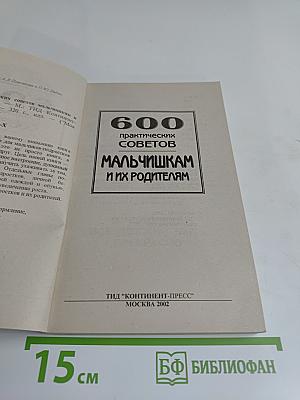 600 практических советов мальчишкам и их родителям