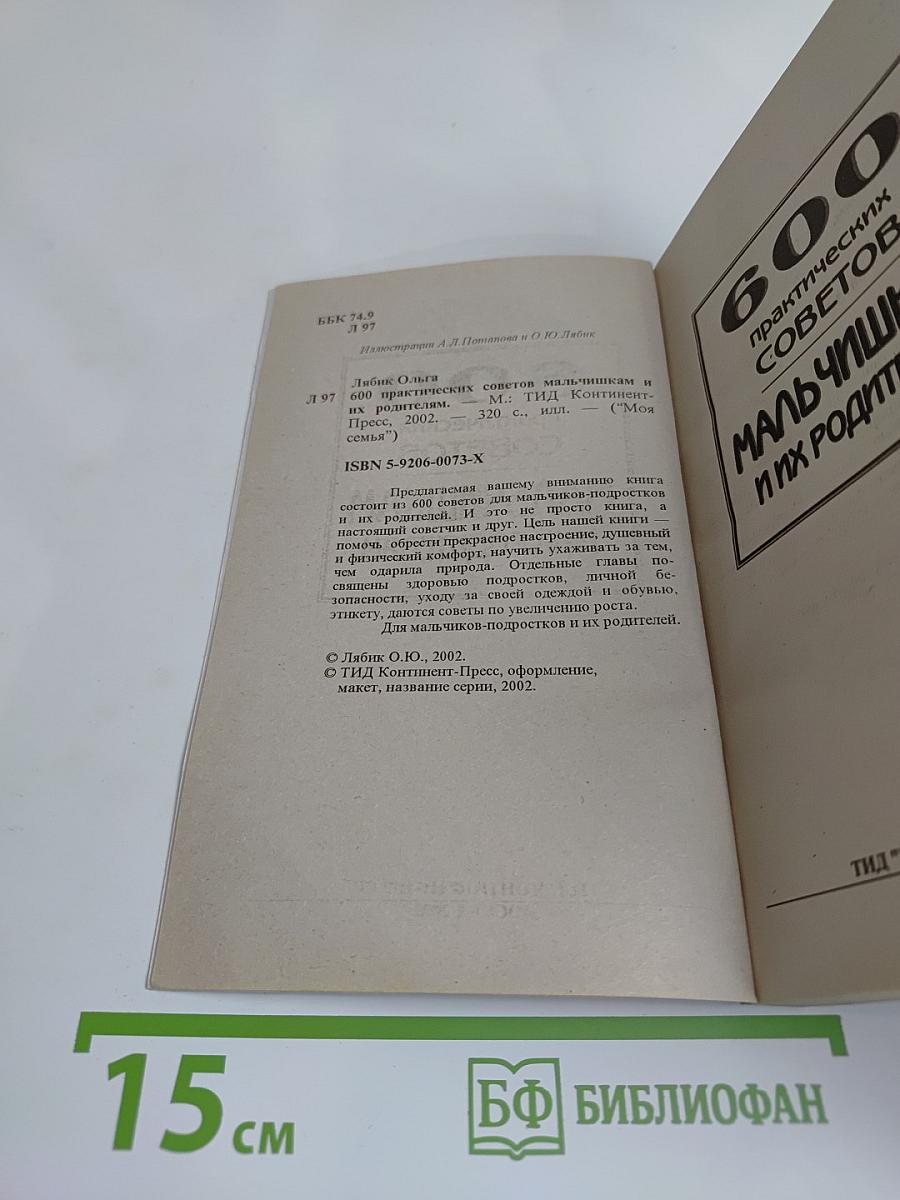 600 практических советов мальчишкам и их родителям