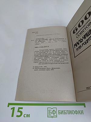 600 практических советов мальчишкам и их родителям