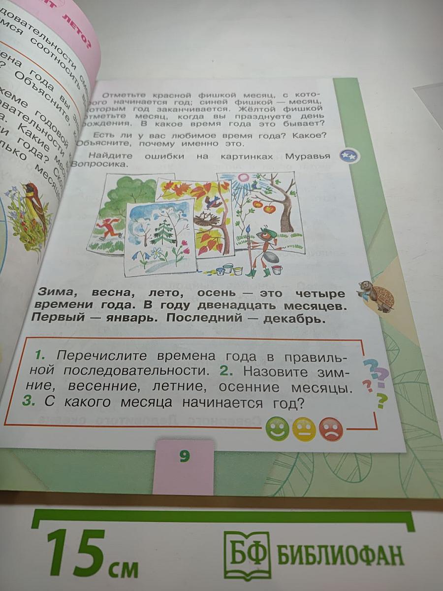 Окружающий мир, 1 класс, Часть 2