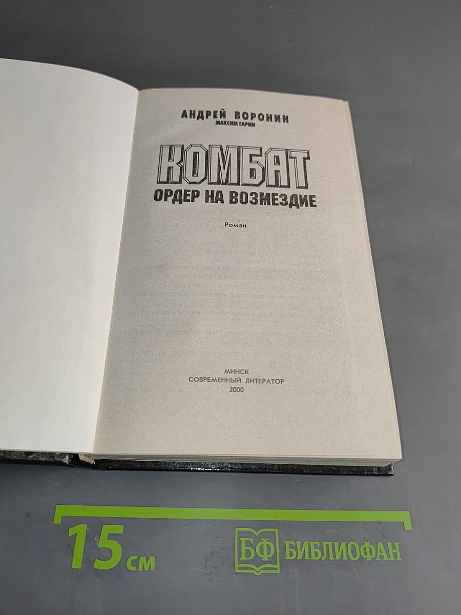 Комбат. Ордер на возмездие