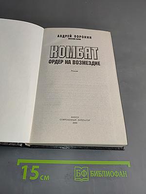 Комбат. Ордер на возмездие