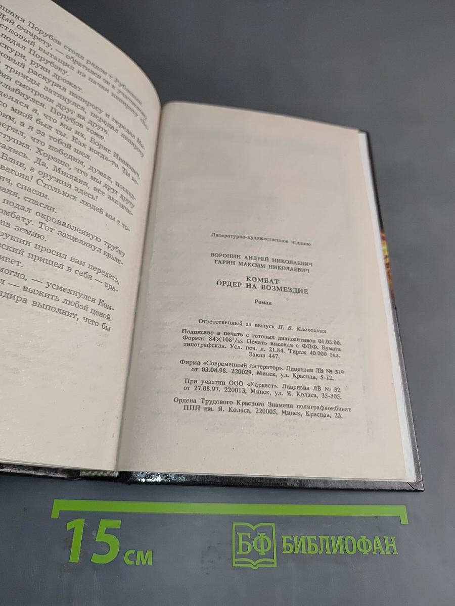 Комбат. Ордер на возмездие