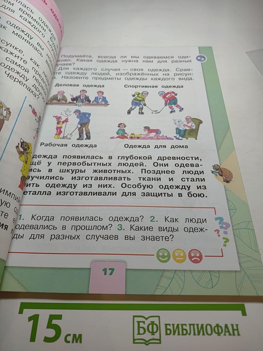 Окружающий мир, 1 класс, Часть 2