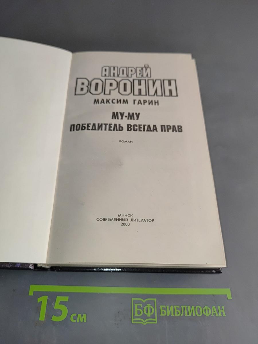 МУ-МУ. Победитель всегда прав