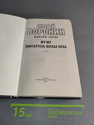 МУ-МУ. Победитель всегда прав