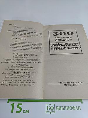 300 практических советов владельцам кошек. Типичные ошибки