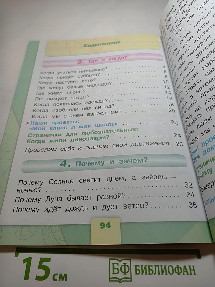 Окружающий мир, 1 класс, Часть 2