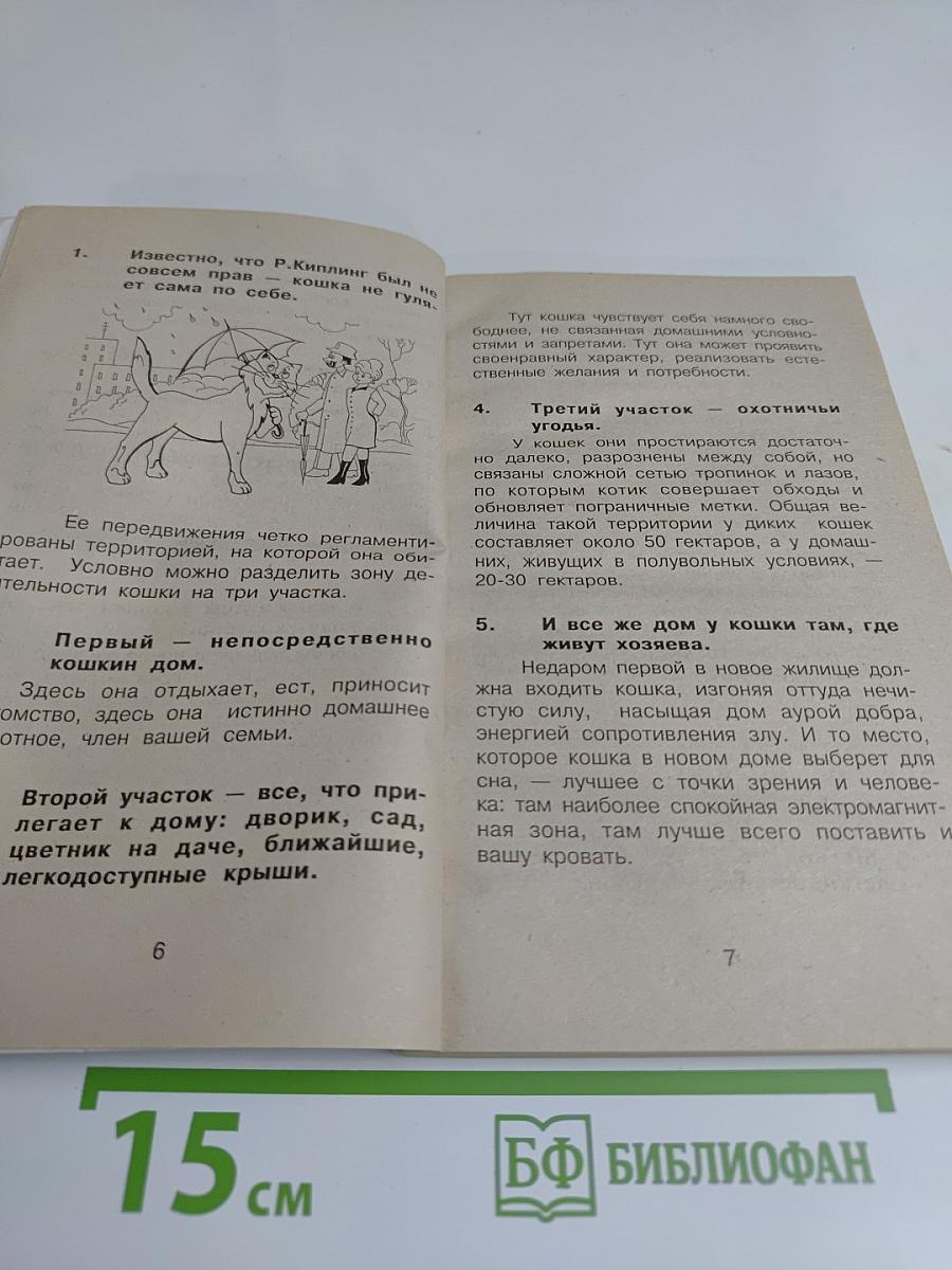 300 практических советов владельцам кошек. Типичные ошибки
