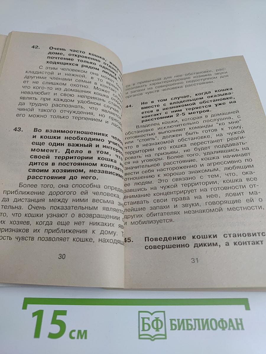300 практических советов владельцам кошек. Типичные ошибки