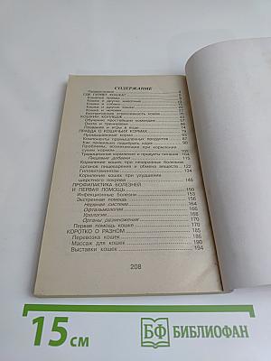 300 практических советов владельцам кошек. Типичные ошибки