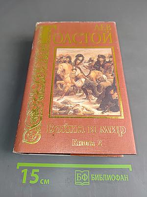 Война и мир. Книга 2. Том 3, 4