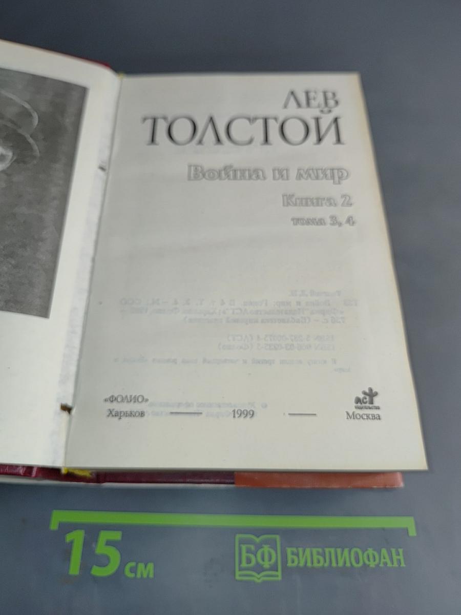 Война и мир. Книга 2. Том 3, 4