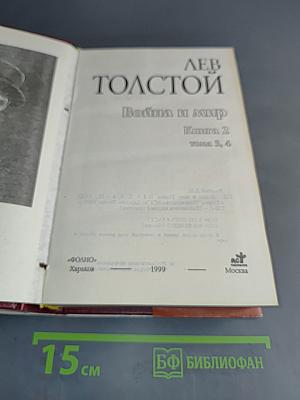 Война и мир. Книга 2. Том 3, 4