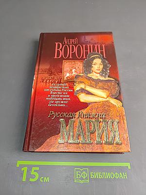 Русская княжна Мария