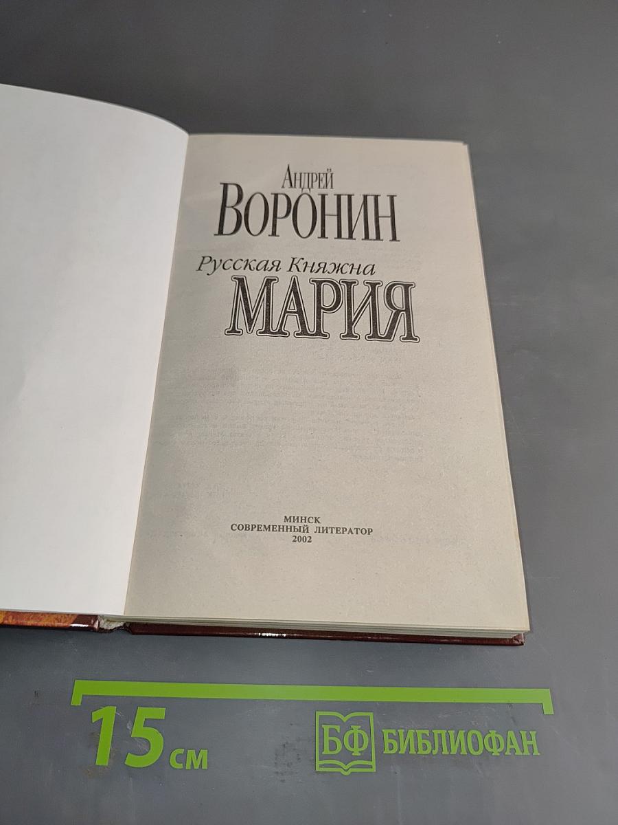 Русская княжна Мария