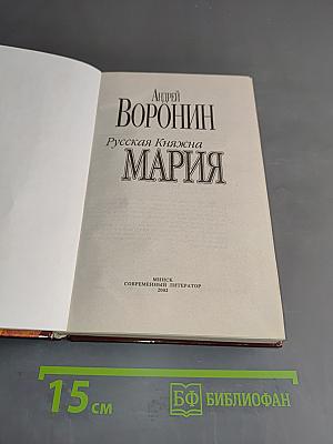 Русская княжна Мария