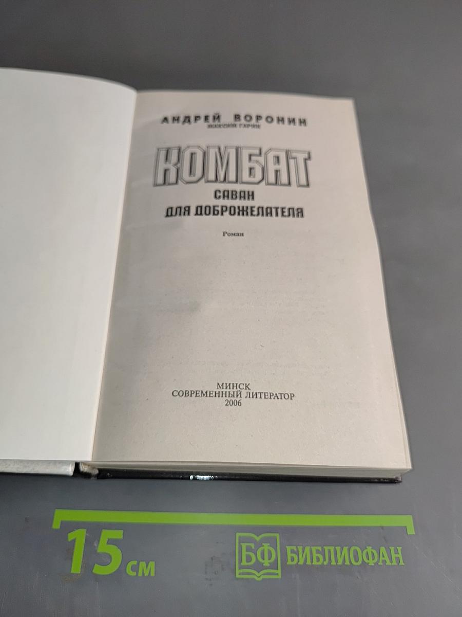 Комбат. Саван для доброжелателя