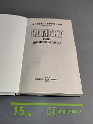 Комбат. Саван для доброжелателя