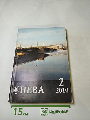 Нева, номер 2, 2010 год