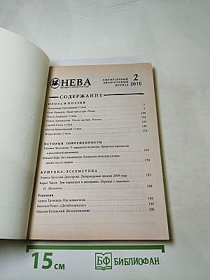 Нева, номер 2, 2010 год