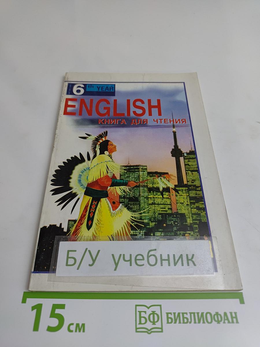 English. Книга для чтения для 10 класса средней школы