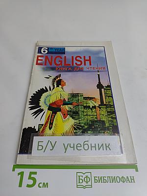 English. Книга для чтения для 10 класса средней школы
