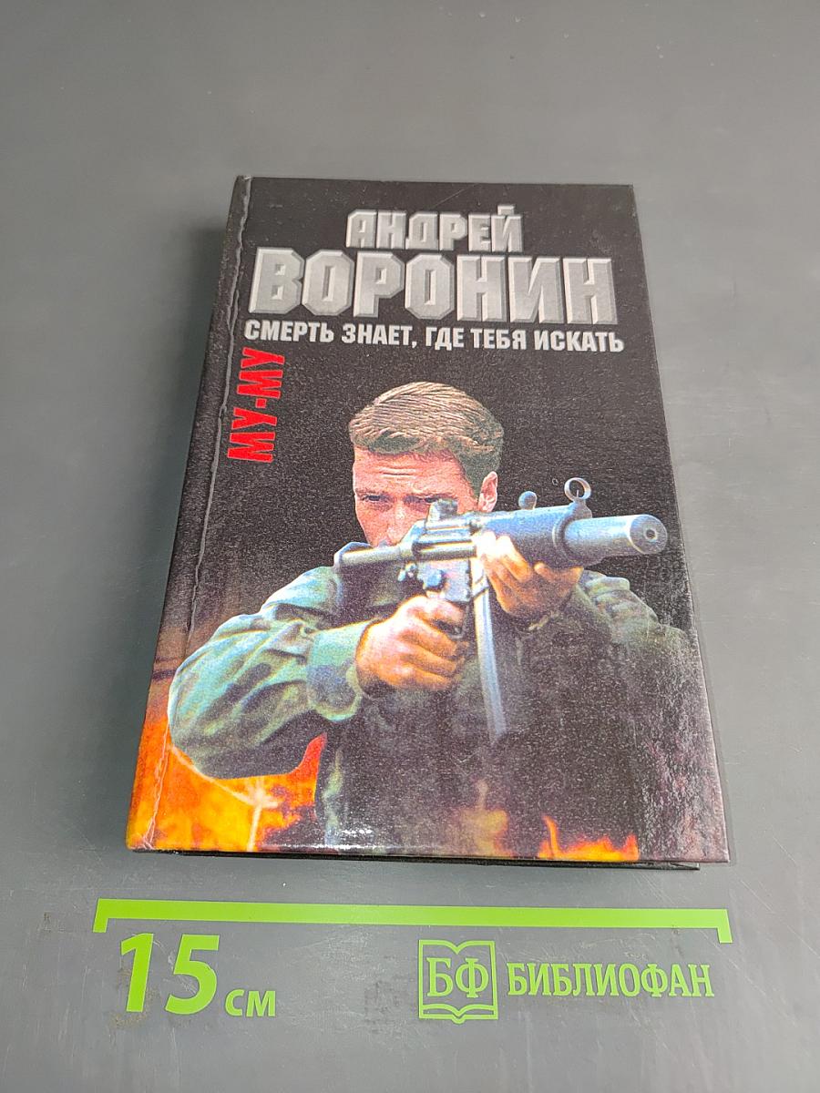 MY-MY. Смерть знает, где тебя искать
