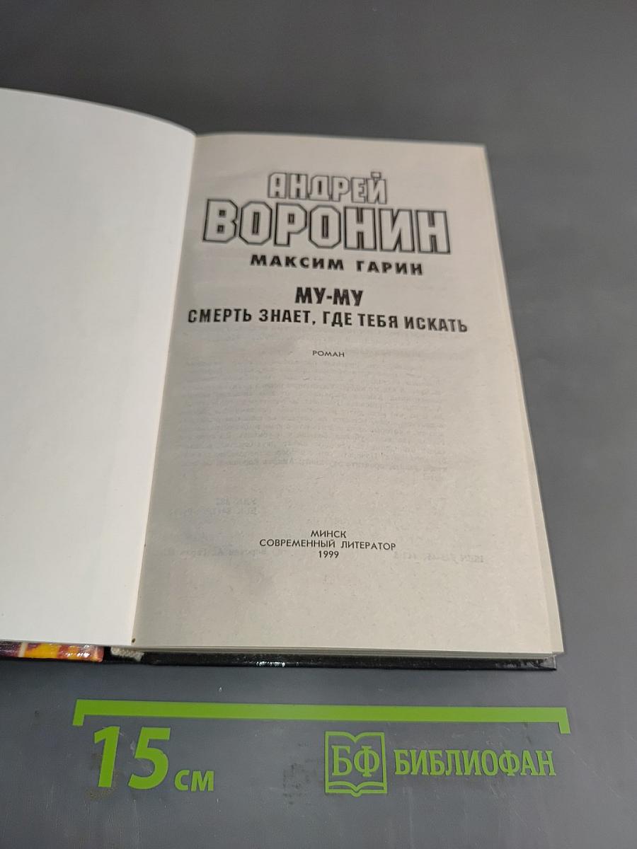 MY-MY. Смерть знает, где тебя искать