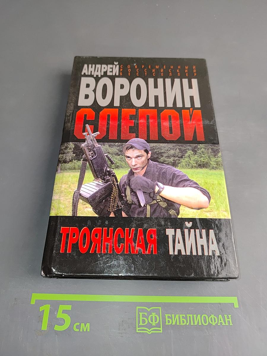 Слепой. Троянская тайна