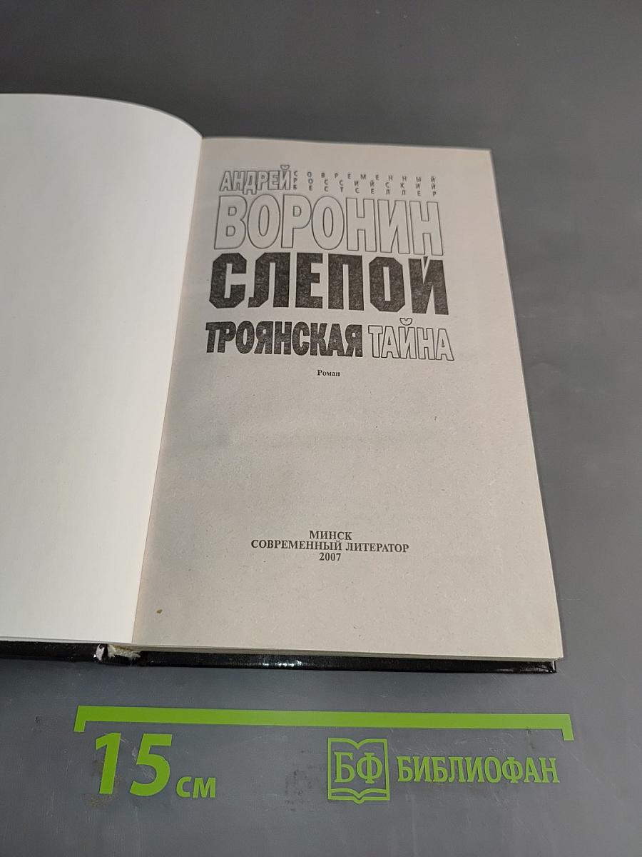 Слепой. Троянская тайна