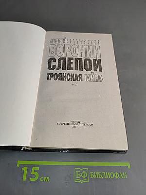 Слепой. Троянская тайна