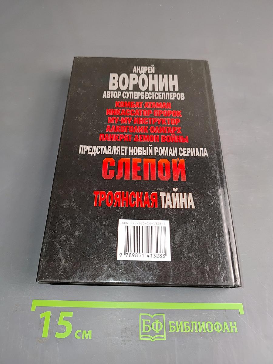 Слепой. Троянская тайна