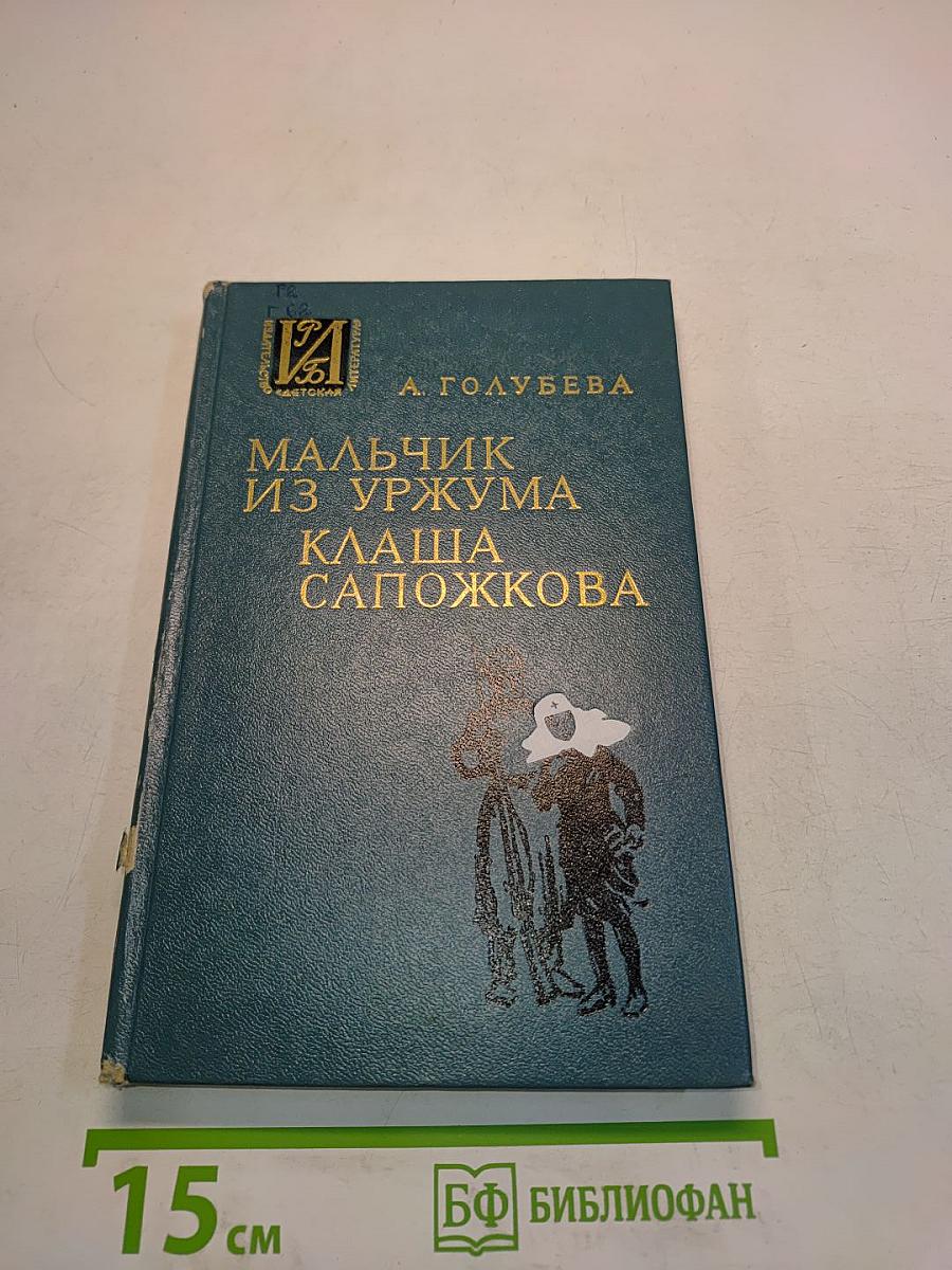 Мальчик из Уржума. Клаша Сапожкова