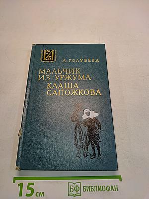 Мальчик из Уржума. Клаша Сапожкова