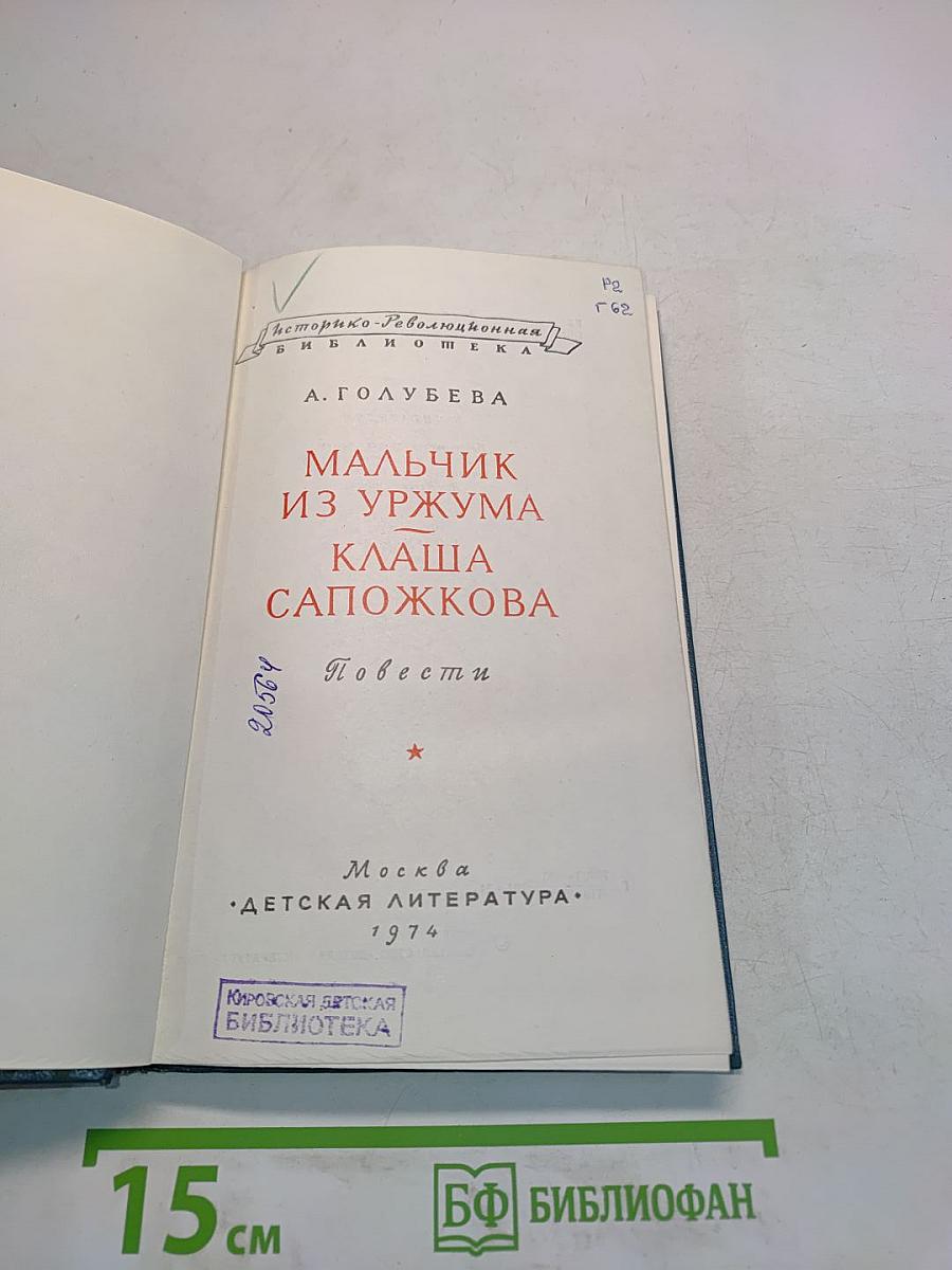 Мальчик из Уржума. Клаша Сапожкова