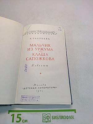 Мальчик из Уржума. Клаша Сапожкова