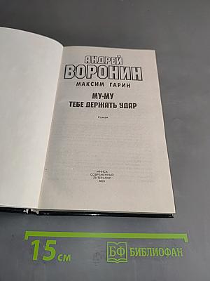 МУ-МУ. Тебе держать удар
