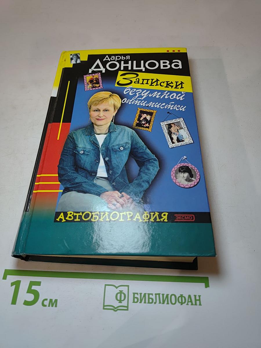 Записки безумной оптимистки. Автобиография