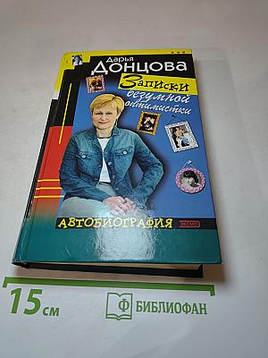 Записки безумной оптимистки. Автобиография