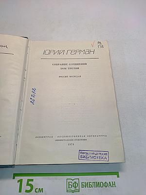 Собрание сочинений. Том третий. Россия молодая