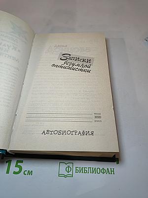 Записки безумной оптимистки. Автобиография