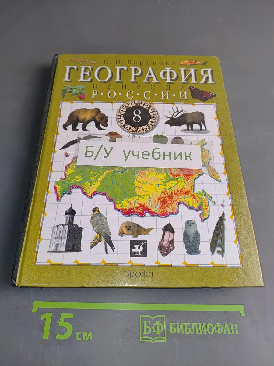 География. Россия. Природа. 8 класс