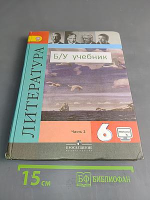 Литература. 6 класс. Часть 2